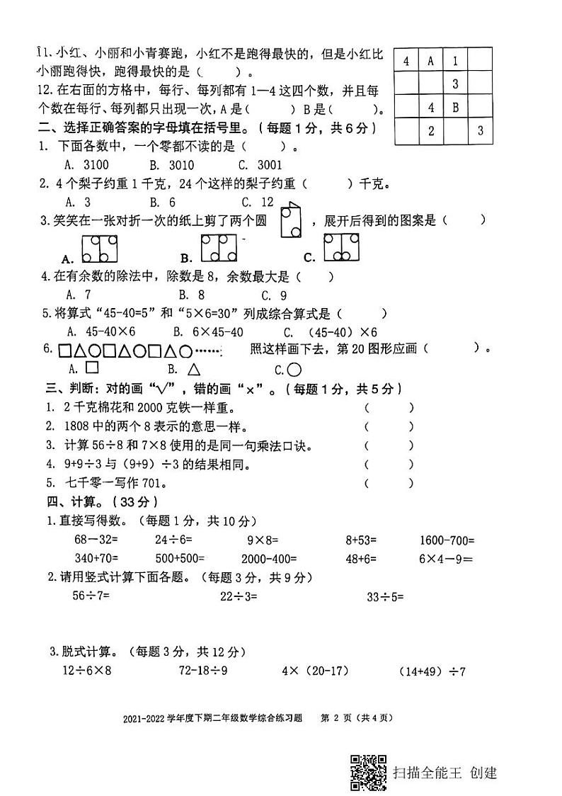2021-2022学年重庆市大渡口区二年级下学期期末综合练习数学试题（无答案）第2页
