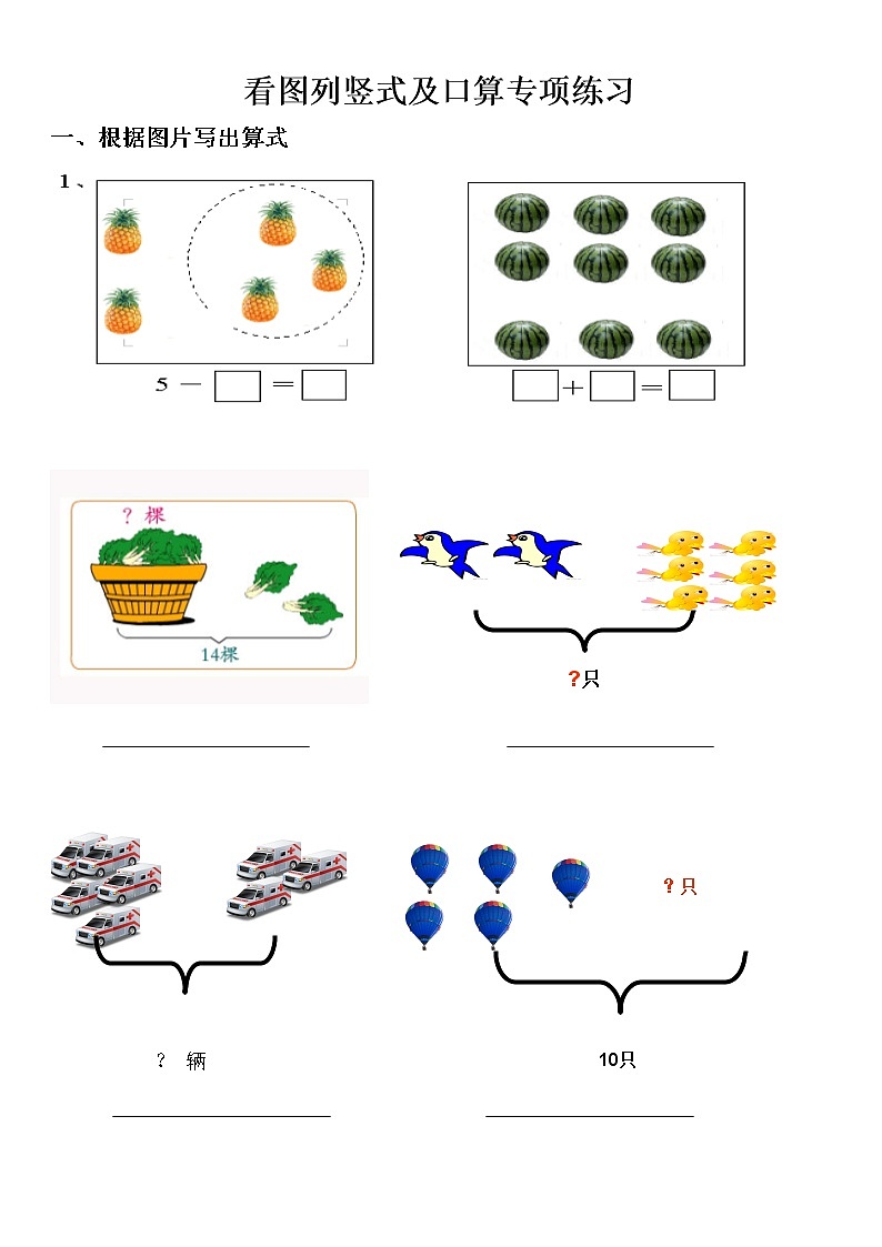 数学一年级上册看图写算式及口算专项练习第1页