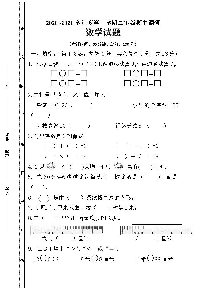 二年级数学上册期中考试试卷无答案第1页
