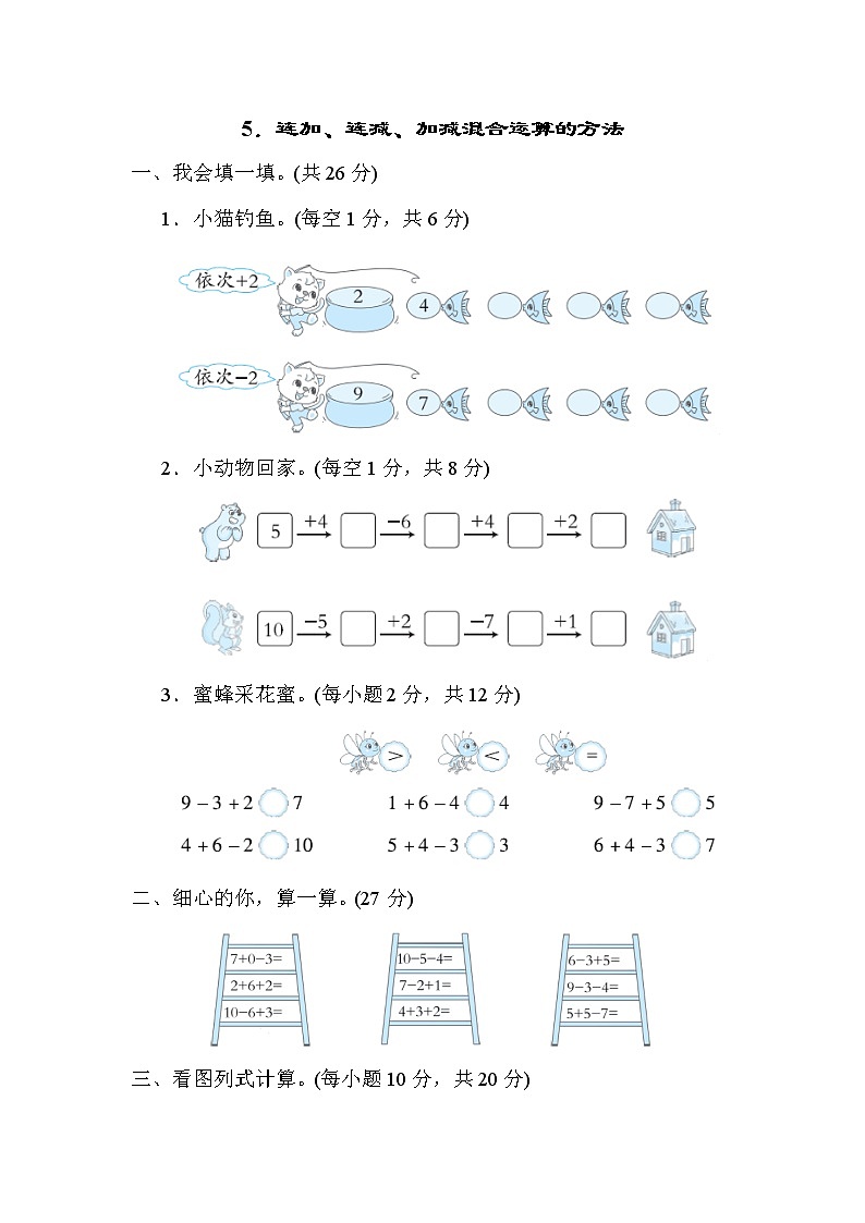北师大版一年级数学上册期末复习知识核心考点---5．连加、连减、加减混合运算的方法 试卷01