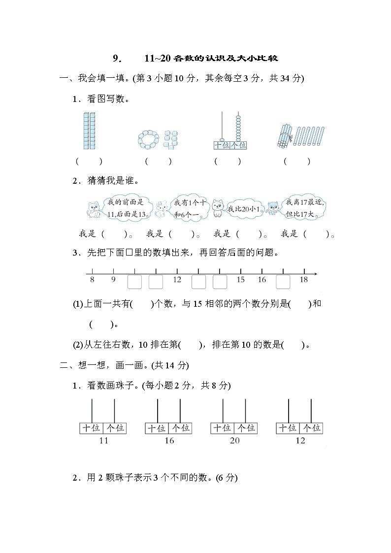 北师大版一年级数学上册期末复习知识核心考点---9．11~20各数的认识及大小比较 试卷01