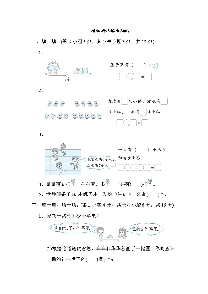 北师大版一年级数学上册期末复习---用加减法解决问题第1页