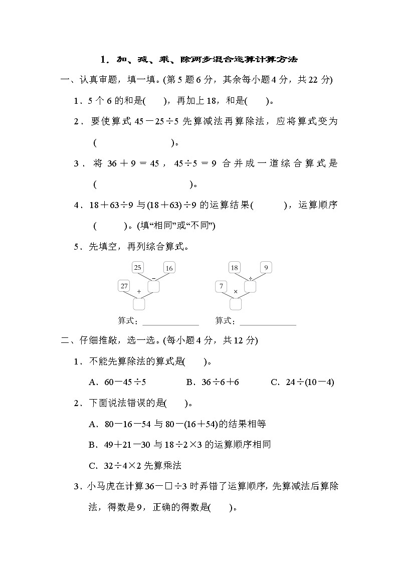 北师大版三年级数学上册期末复习知识核心考点---1．加、减、乘、除两步混合运算计算方法第1页