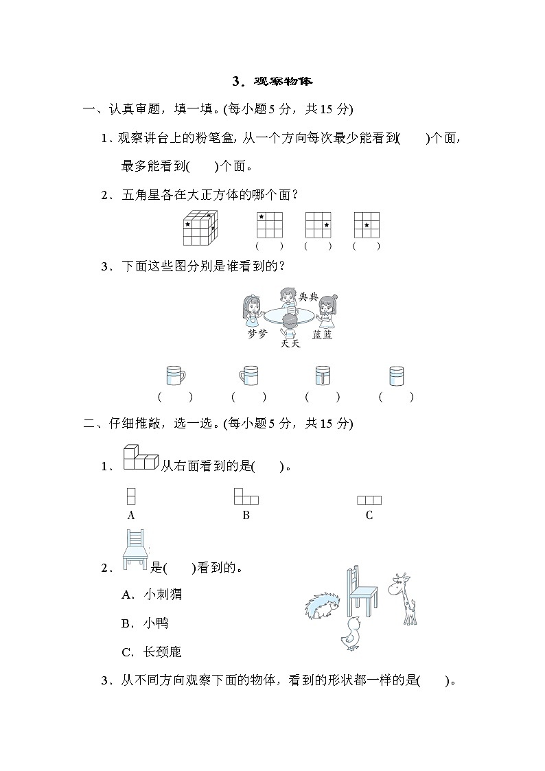 北师大版三年级数学上册期末复习知识核心考点---3．观察物体第1页
