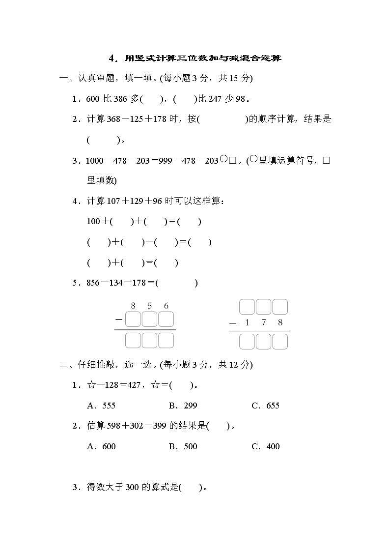北师大版三年级数学上册期末复习知识核心考点---4．用竖式计算三位数加与减混合运算第1页