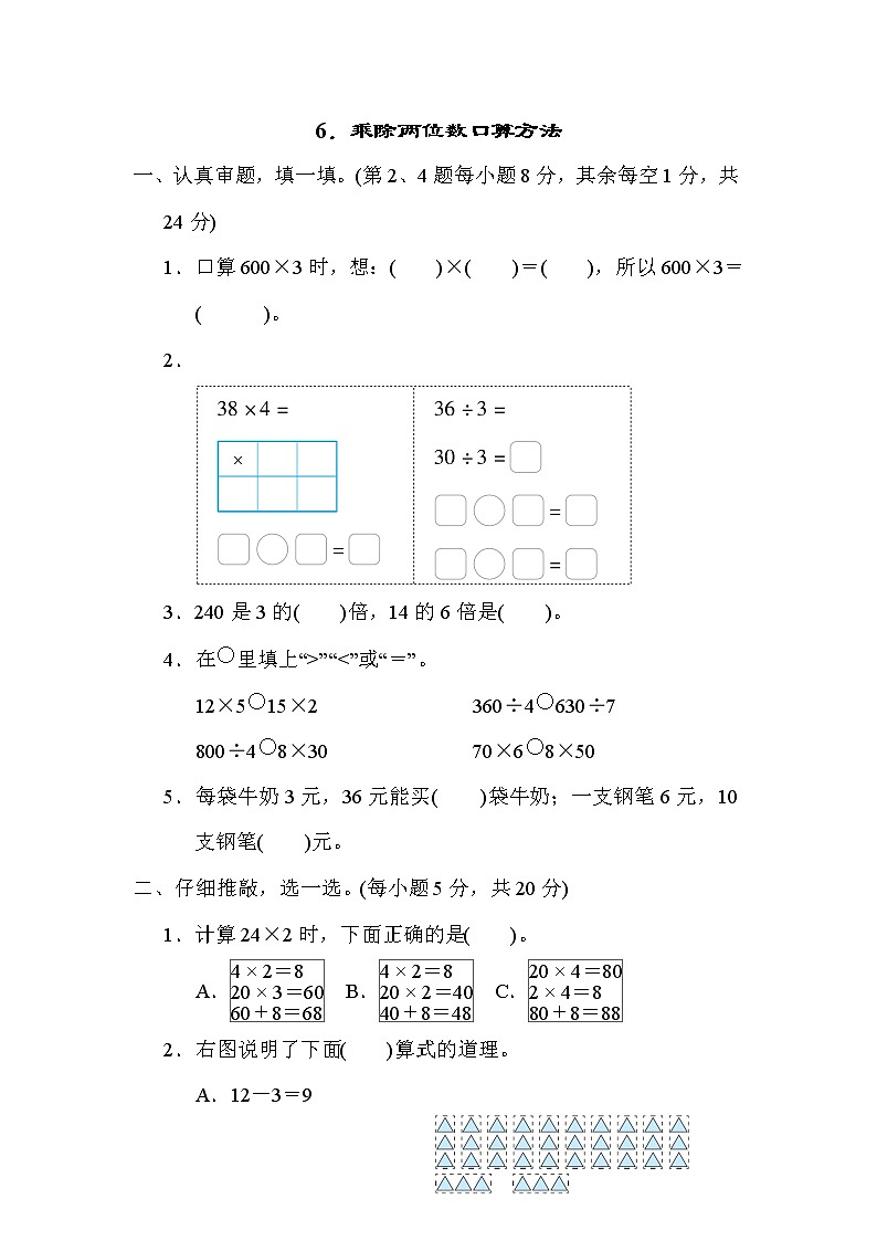 北师大版三年级数学上册期末复习知识核心考点---6．乘除两位数口算方法第1页