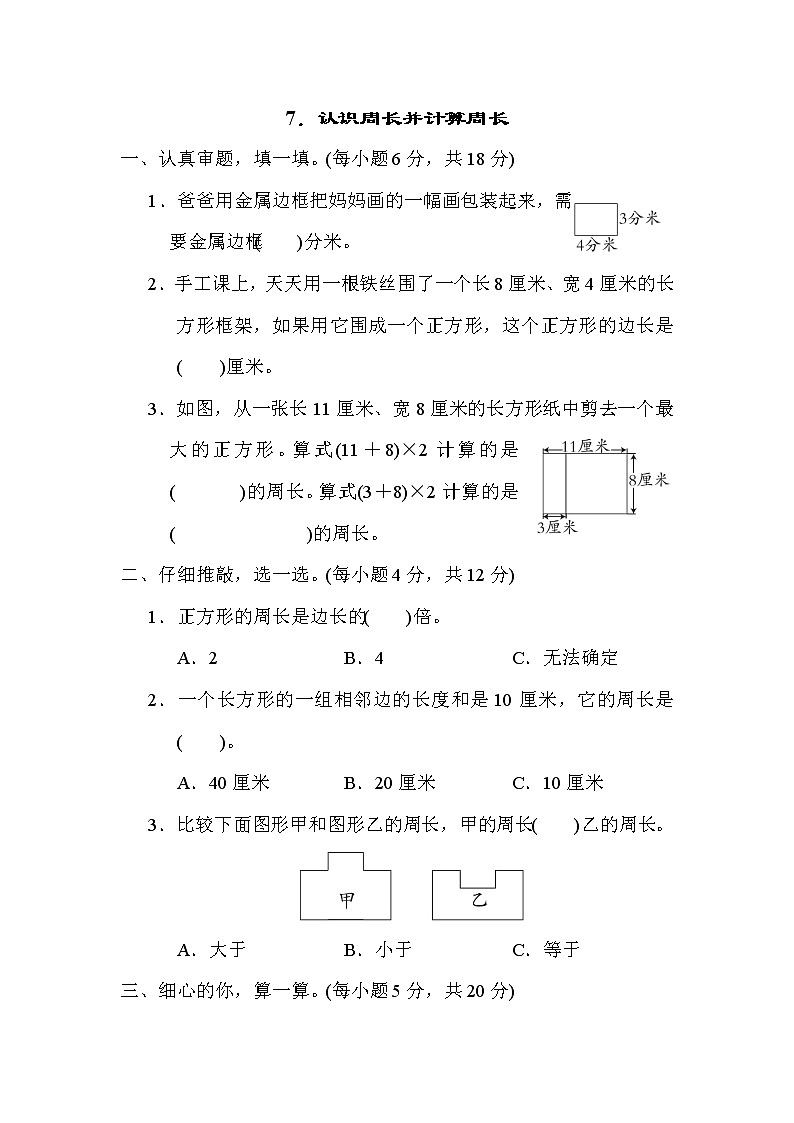 北师大版三年级数学上册期末复习知识核心考点---7．认识周长并计算周长第1页