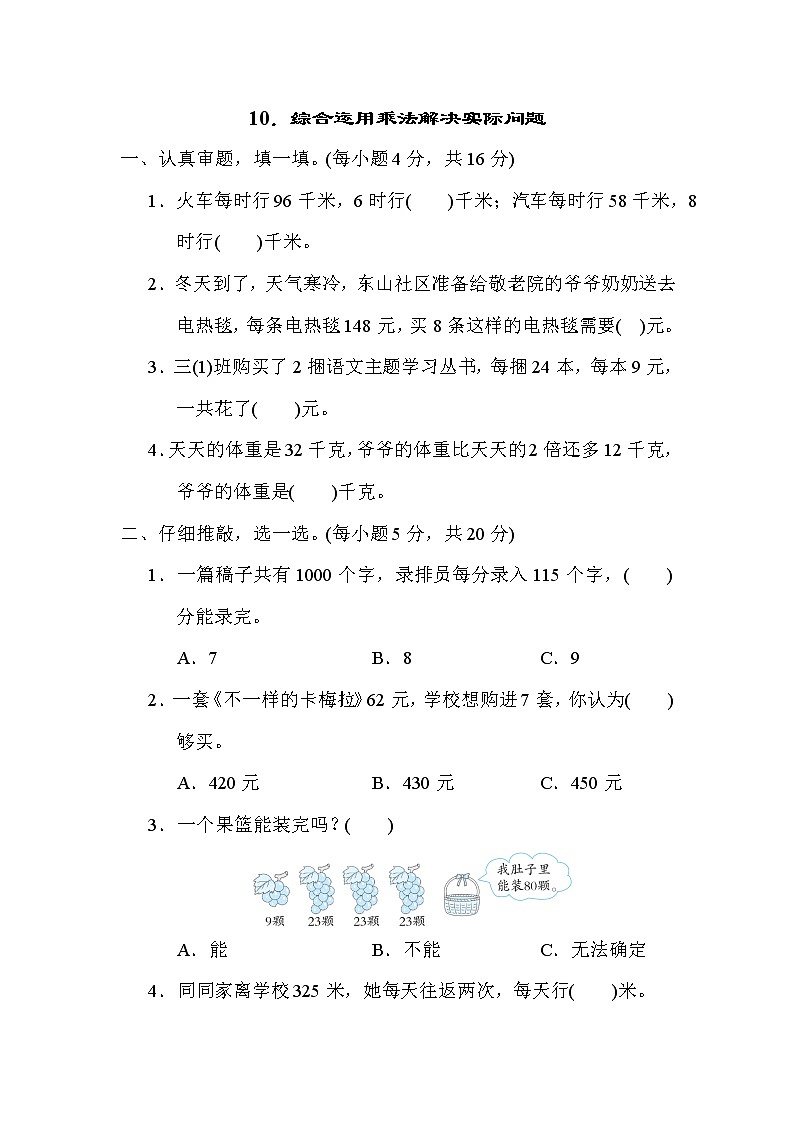 北师大版三年级数学上册期末复习知识核心考点---10．综合运用乘法解决实际问题第1页