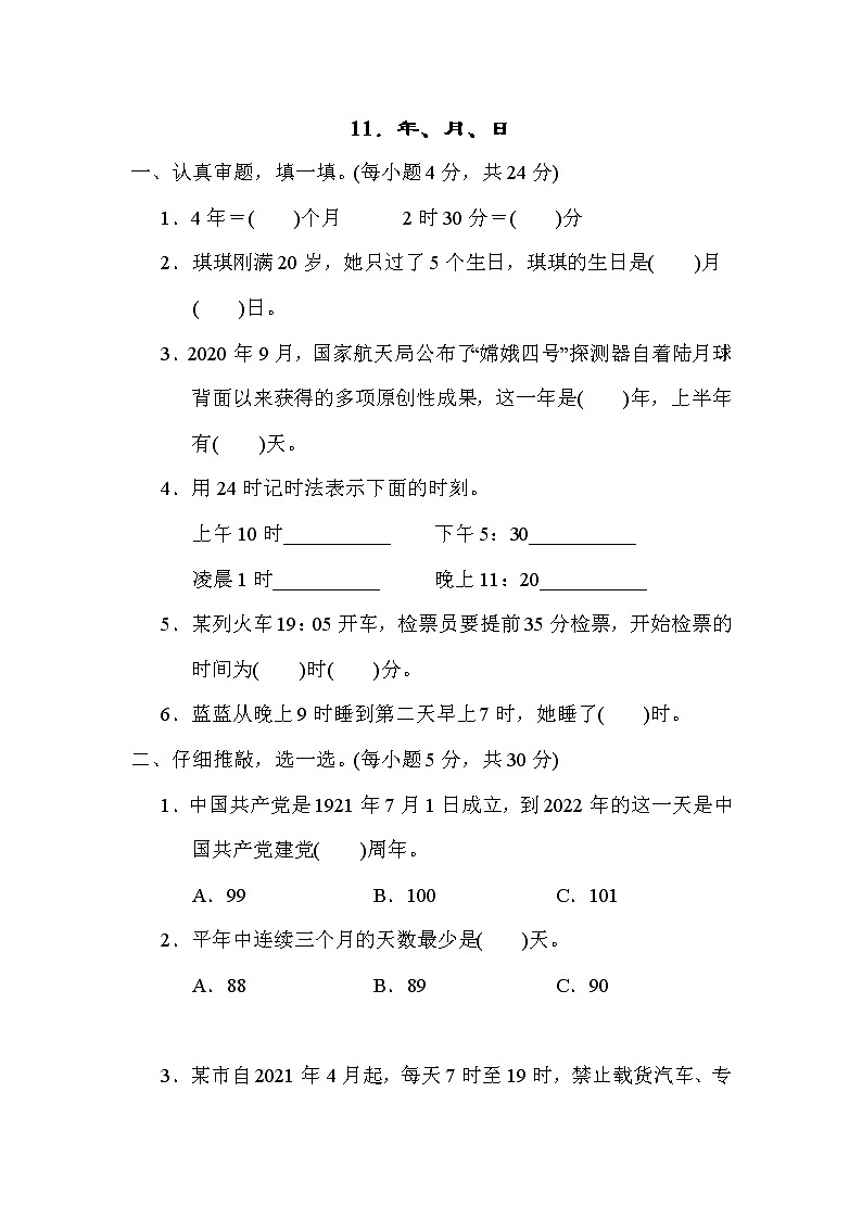 北师大版三年级数学上册期末复习知识核心考点---11．年、月、日第1页
