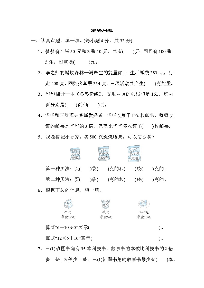 北师大版三年级数学上册期末复习---解决问题第1页