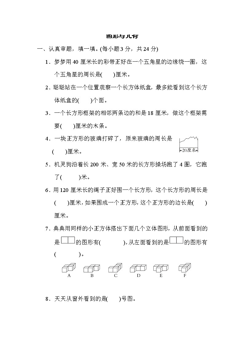 北师大版三年级数学上册期末复习---图形与几何第1页