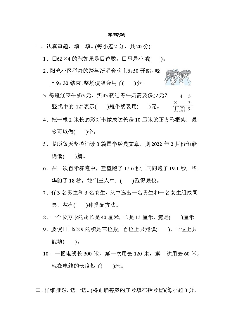 北师大版三年级数学上册期末复习---易错题第1页