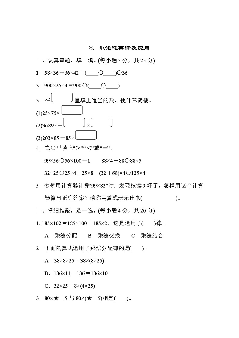 北师大版四年级数学上册期末复习知识核心考点---8．乘法运算律及应用 试卷01
