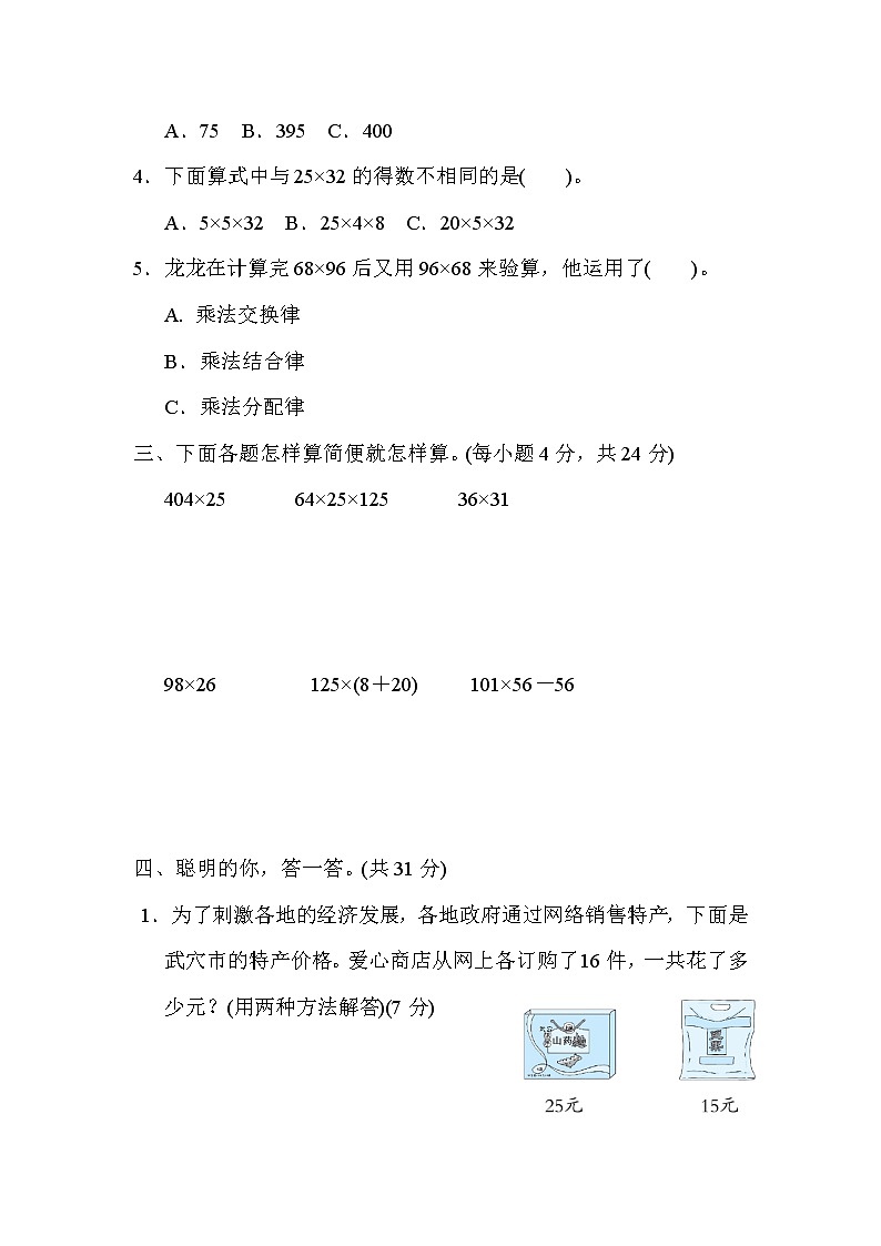 北师大版四年级数学上册期末复习知识核心考点---8．乘法运算律及应用 试卷02