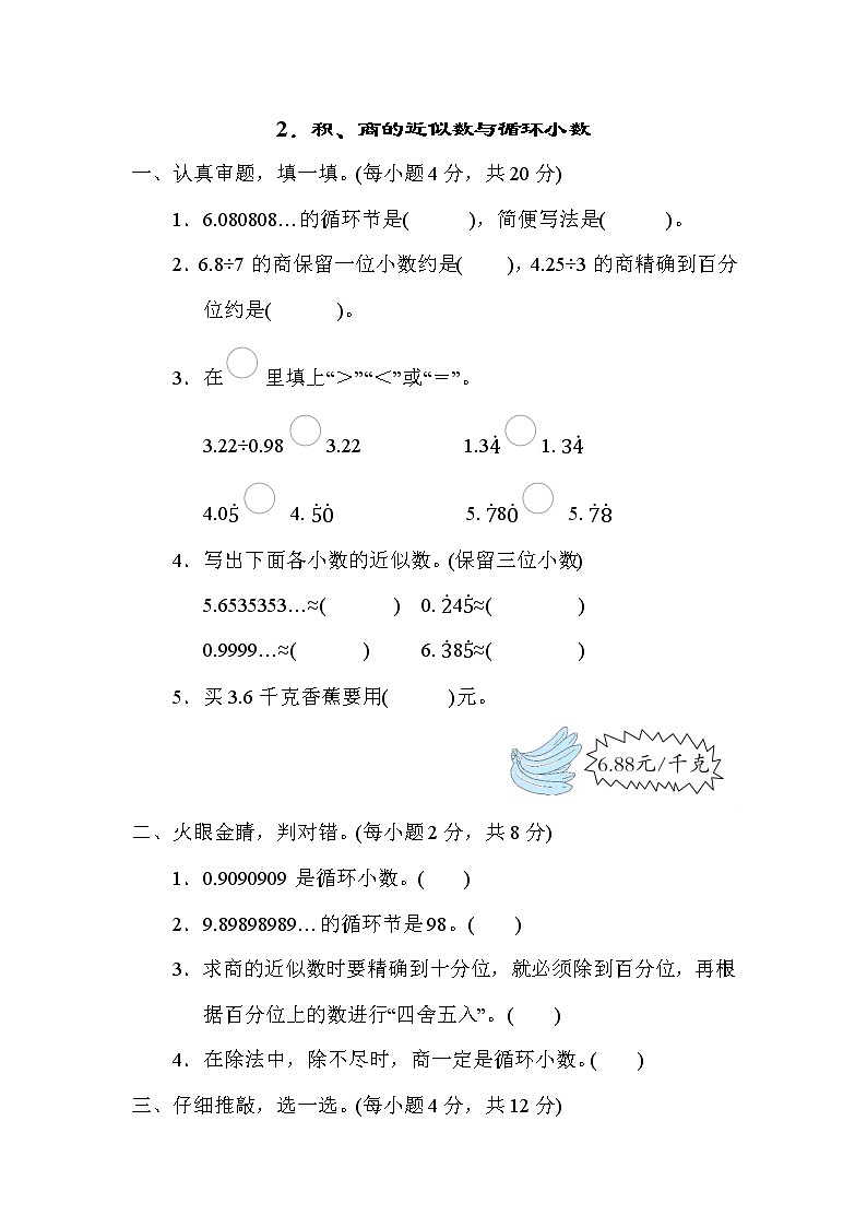 北师大版五年级数学上册期末复习知识核心考点---2．积、商的近似数与循环小数 试卷01