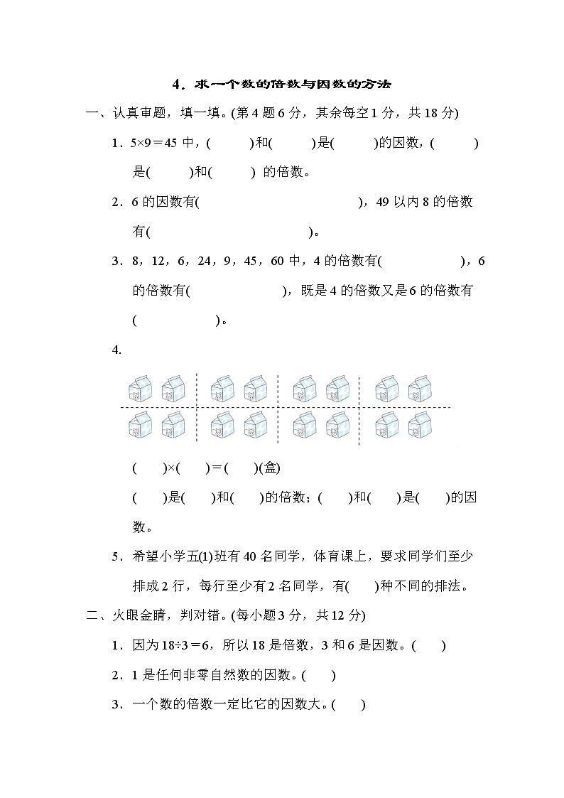 北师大版五年级数学上册期末复习知识核心考点---4．求一个数的倍数与因数的方法 试卷01