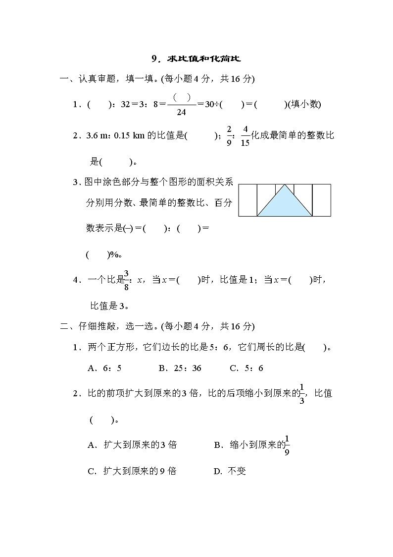 北师大版六年级数学上册期末复习知识核心考点---9．求比值和化简比 试卷01