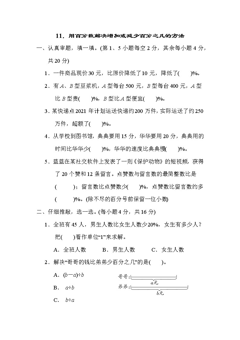 北师大版六年级数学上册期末复习知识核心考点---11．用百分数解决增加或减少百分之几的方法第1页