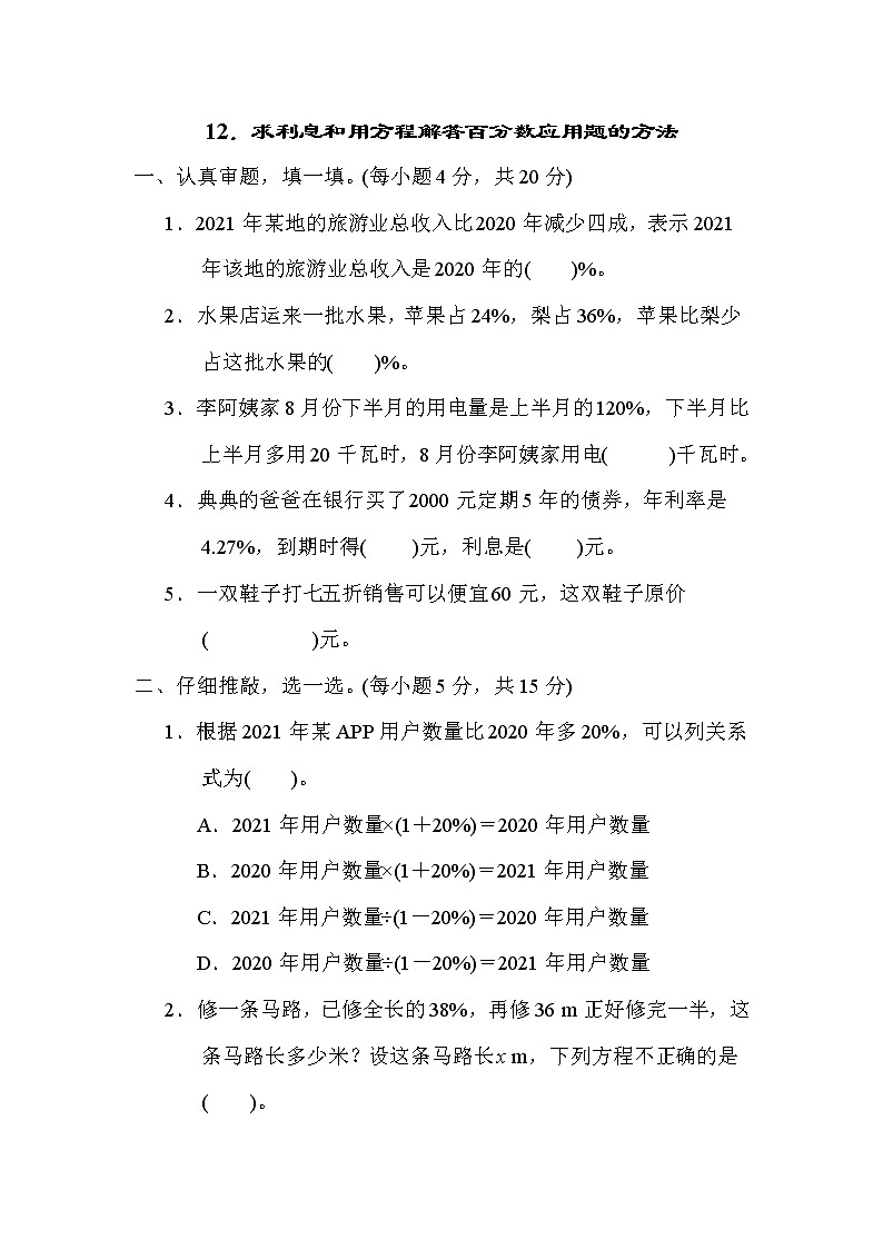 北师大版六年级数学上册期末复习知识核心考点---12．求利息和用方程解答百分数应用题的方法01