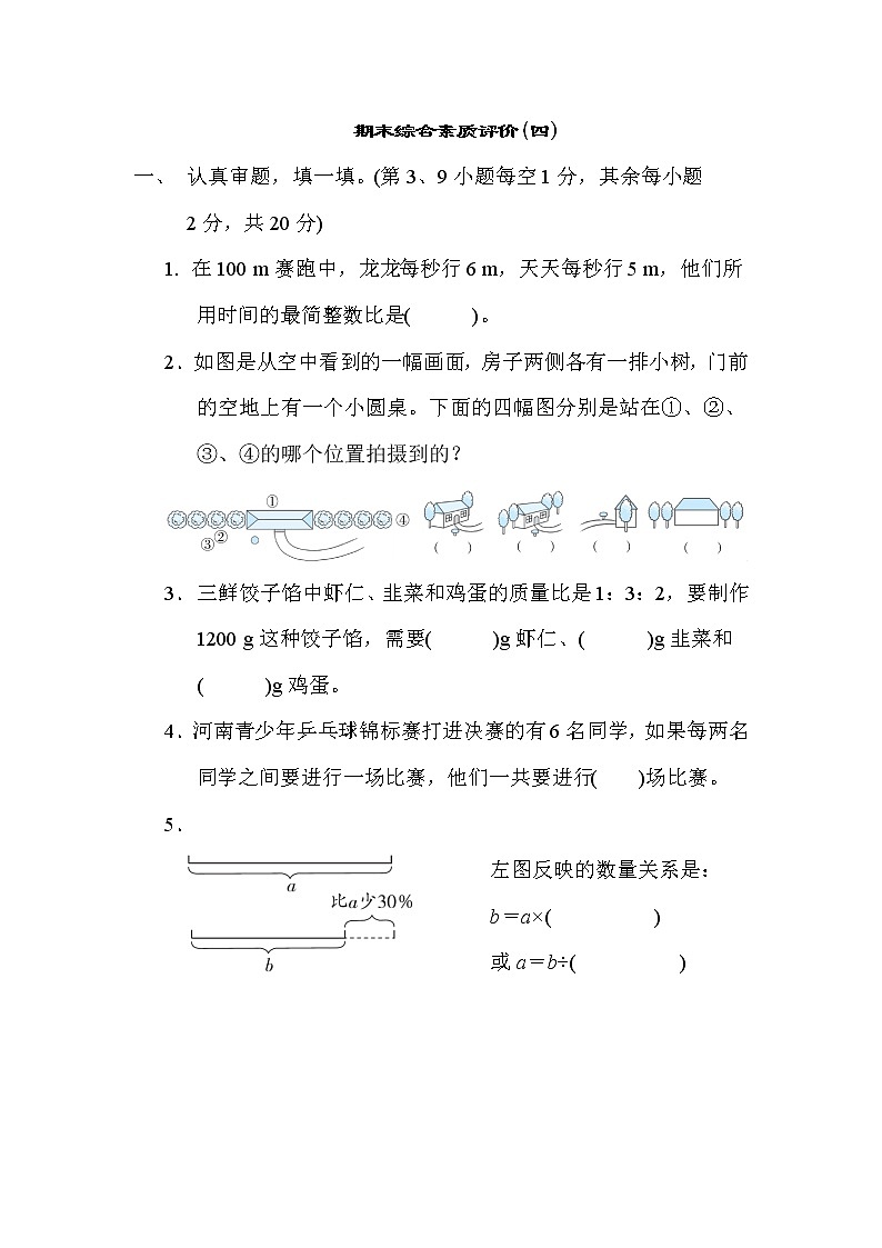 北师大版六年级数学上册期末复习---期末综合素质评价(四) 试卷01