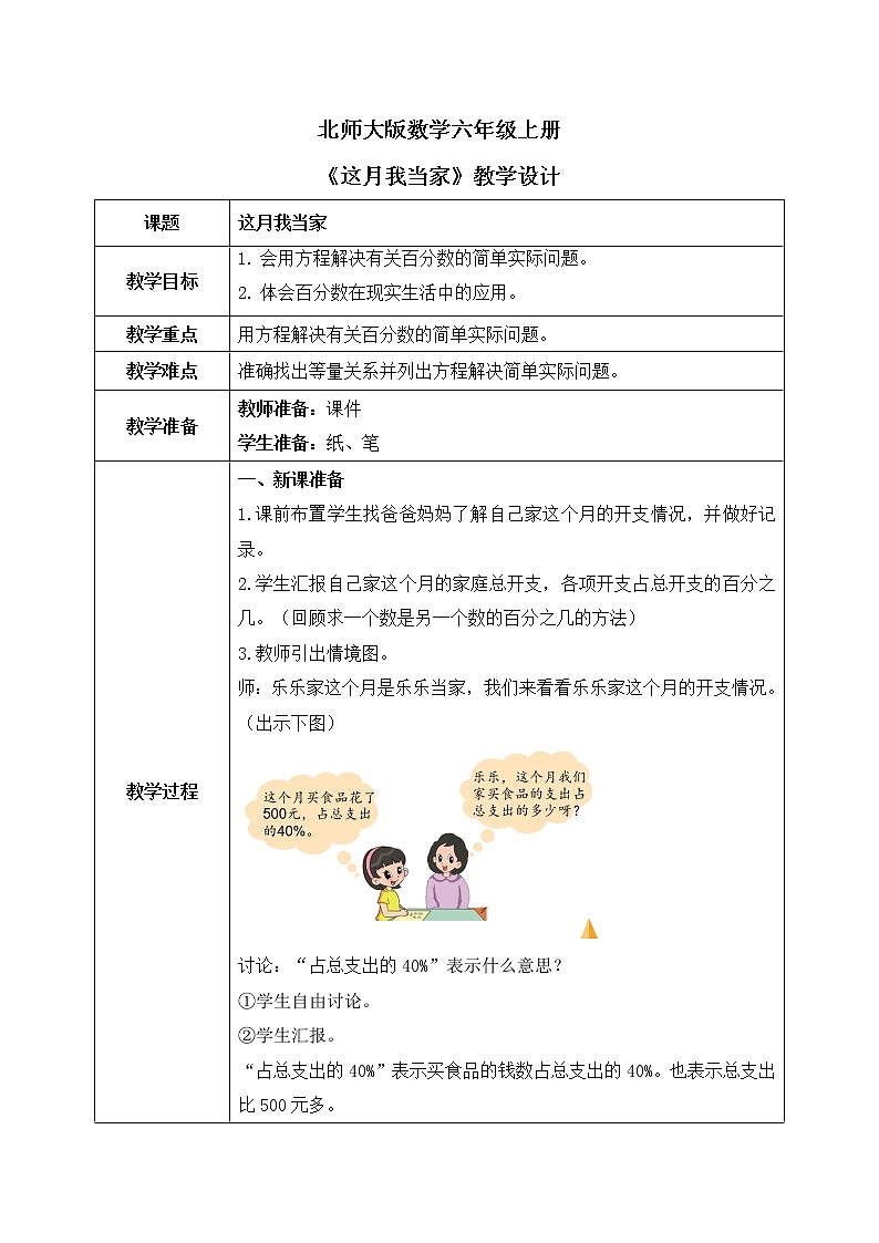 北师大数学六上《这月我当家》课件PPT+教案01