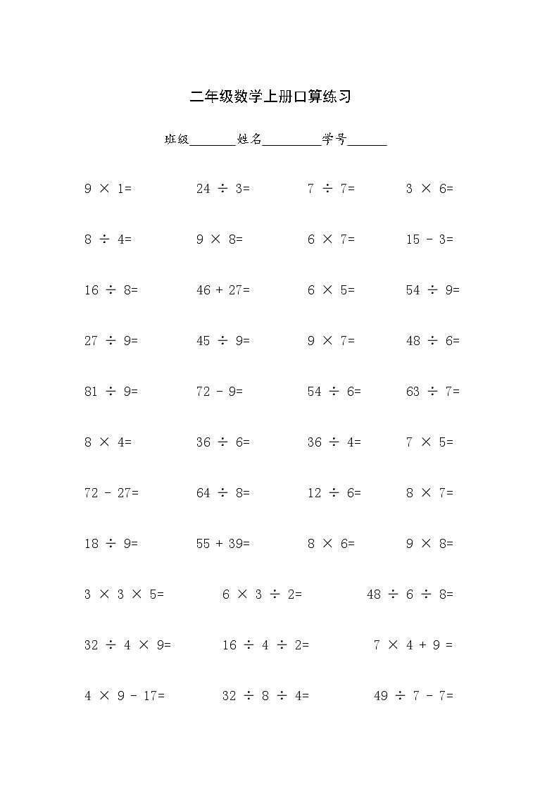 二年级数学上册口算练习无答案第1页