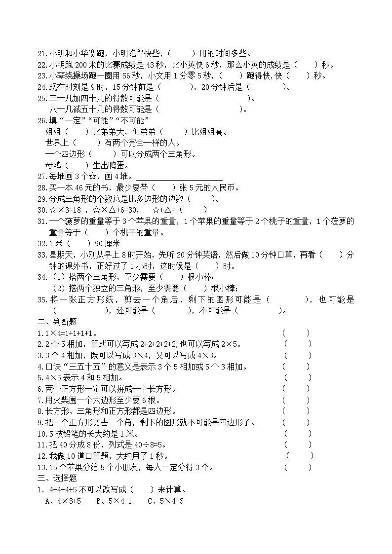 二年级数学上册易错题无答案02