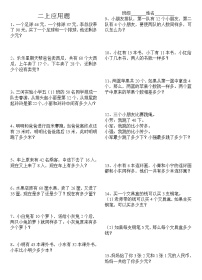 二年级上册数学应用题精选无答案