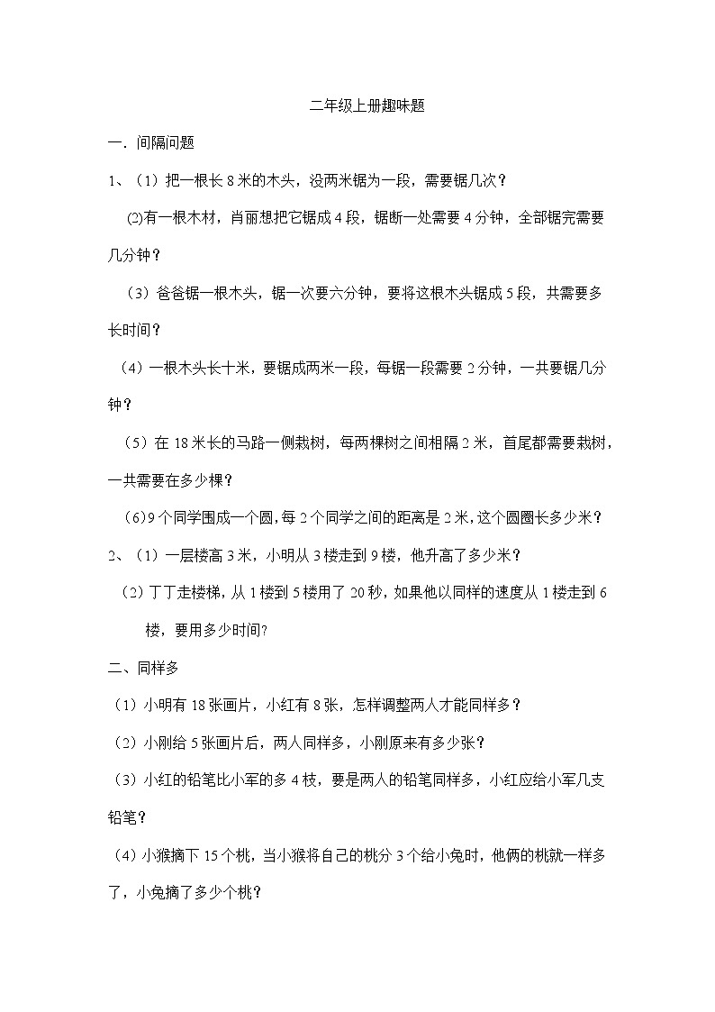 二年级上册数学趣味应用题无答案第1页
