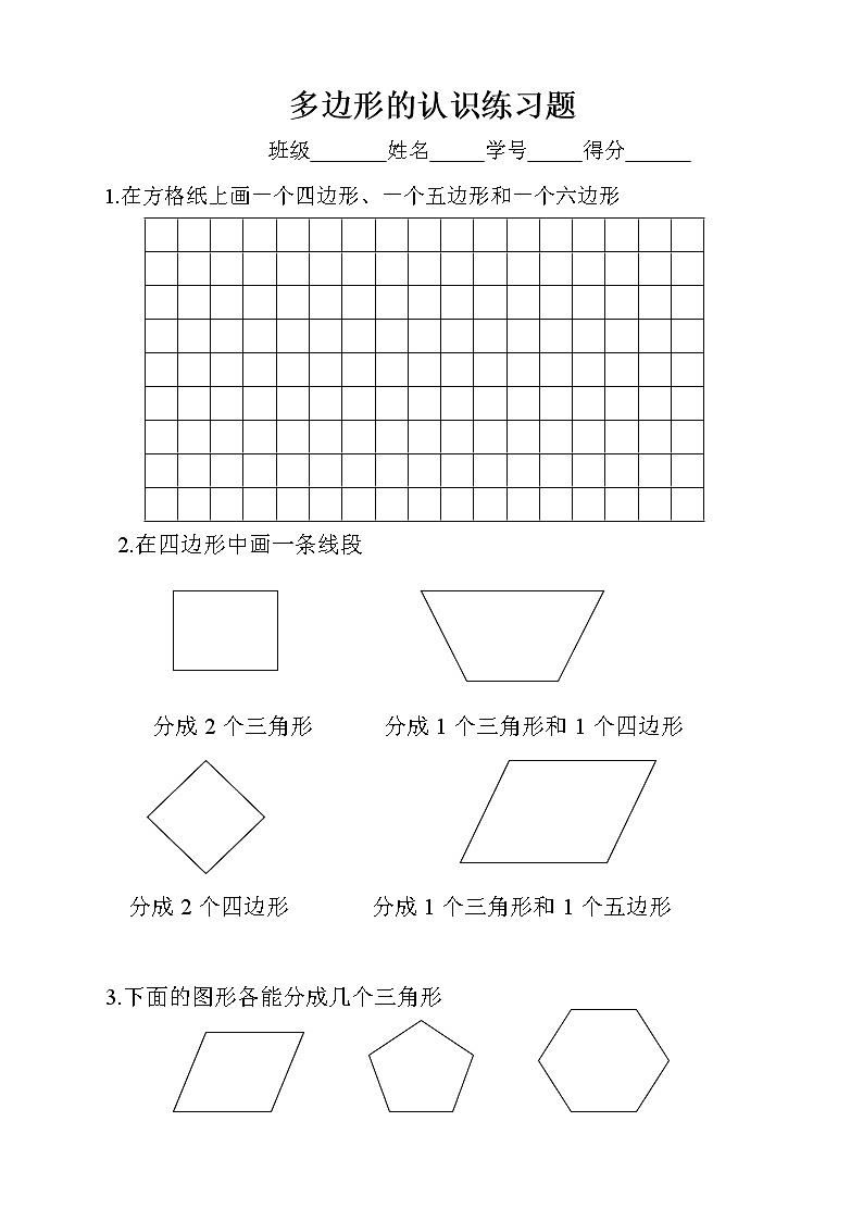 二年级数学上册多边形练习无答案第1页