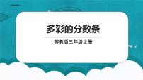 小学苏教版多彩的“分数条”课文内容课件ppt