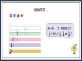 蘇教版數(shù)學(xué)三上《多彩的分?jǐn)?shù)條》課件+教案