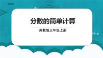 数学三年级上册分数的简单计算备课ppt课件
