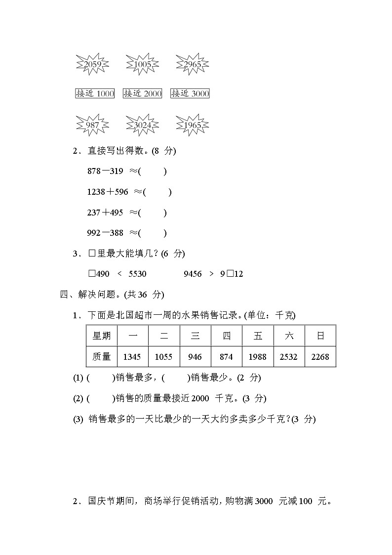 冀教版三年级数学上册期末复习知识核心考点---2. 近似数、估算和解决问题（含学会购物）第3页