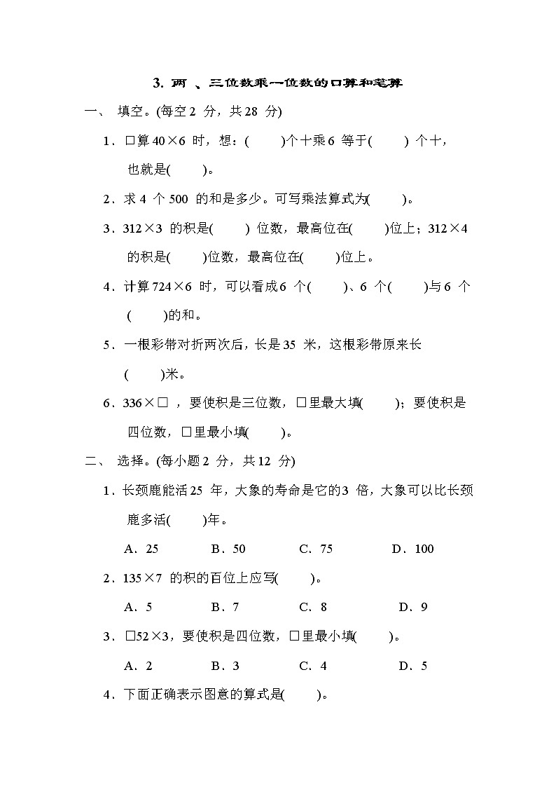冀教版三年级数学上册期末复习知识核心考点---3. 两 、三位数乘一位数的口算和笔算 试卷01