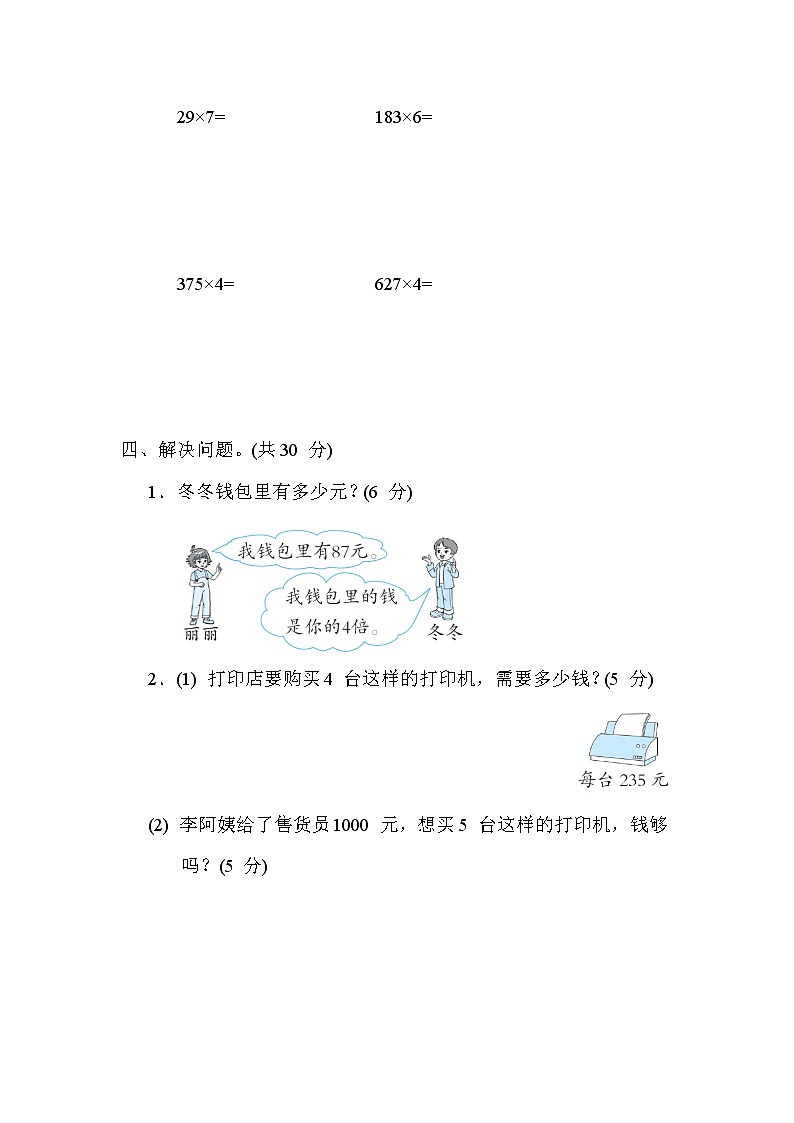 冀教版三年级数学上册期末复习知识核心考点---3. 两 、三位数乘一位数的口算和笔算 试卷03