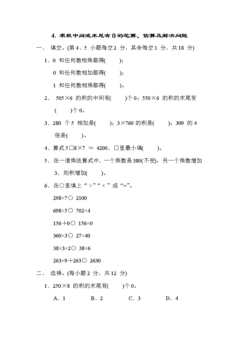 冀教版三年级数学上册期末复习知识核心考点---4. 乘数中间或末尾有０的笔算、估算及解决问题01
