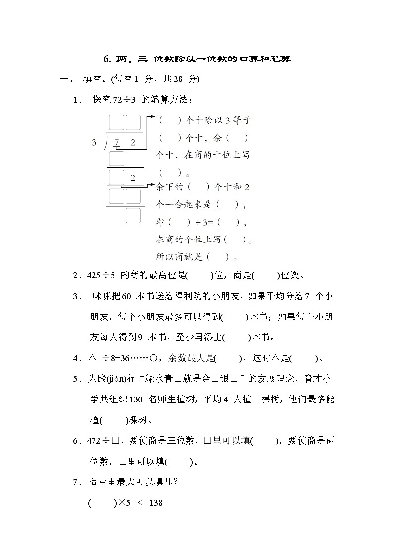 冀教版三年级数学上册期末复习知识核心考点---6. 两、三 位数除以一位数的口算和笔算第1页