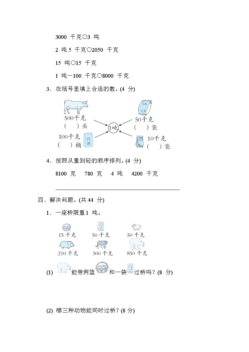 冀教版三年级数学上册期末复习知识核心考点---10. 吨的认识及应用 试卷03