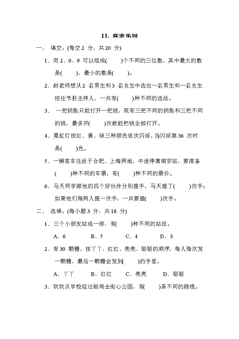 冀教版三年级数学上册期末复习知识核心考点---11. 探索乐园 试卷01