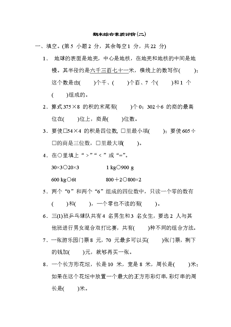 冀教版三年级数学上册期末复习---期末综合素质评价（二）第1页