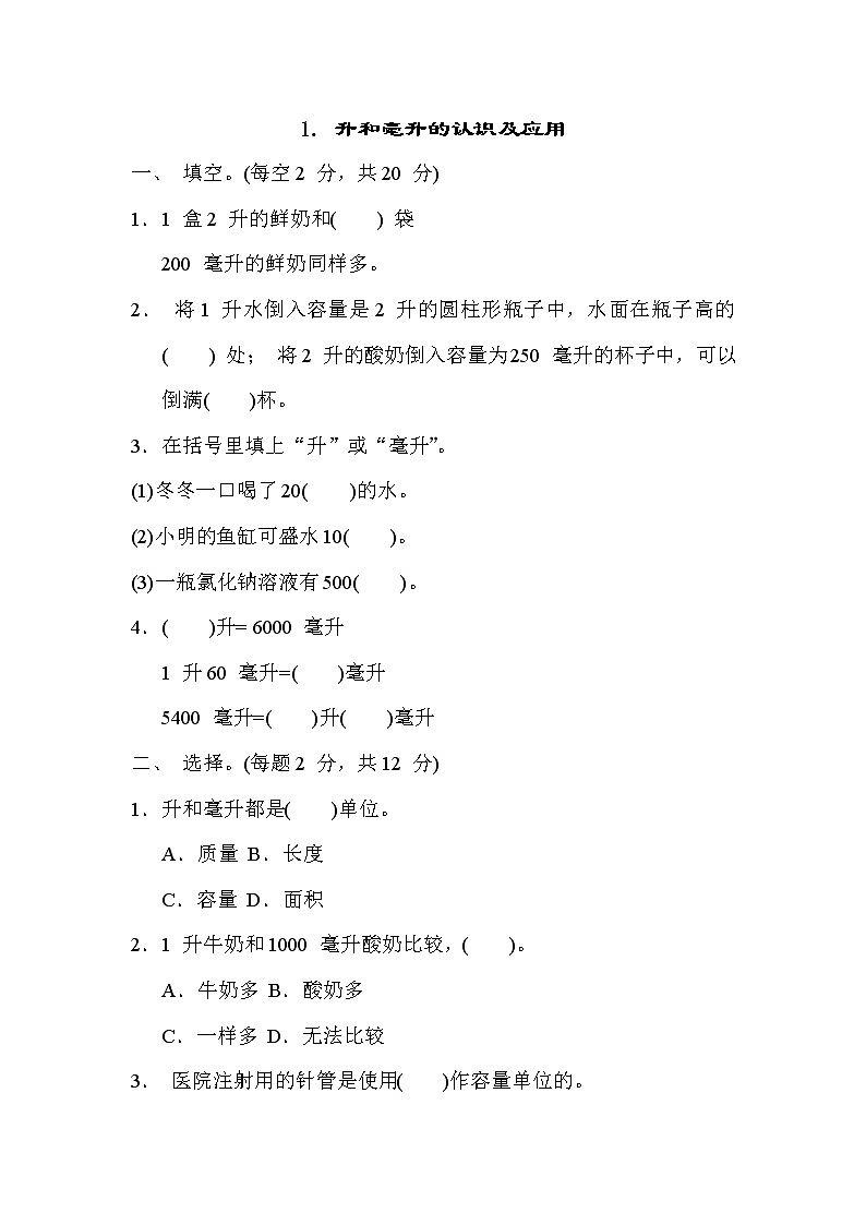 冀教版四年级数学上册期末复习知识核心考点---1. 升和毫升的认识及应用第1页
