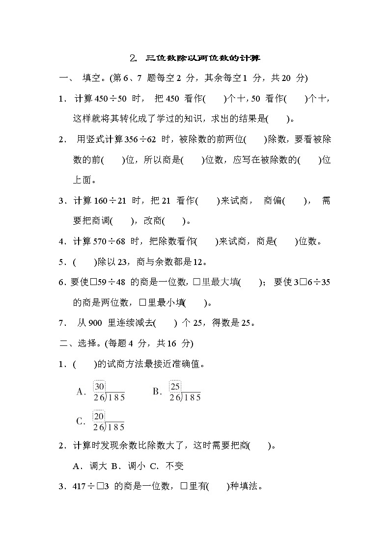 冀教版四年级数学上册期末复习知识核心考点---2. 三位数除以两位数的计算第1页