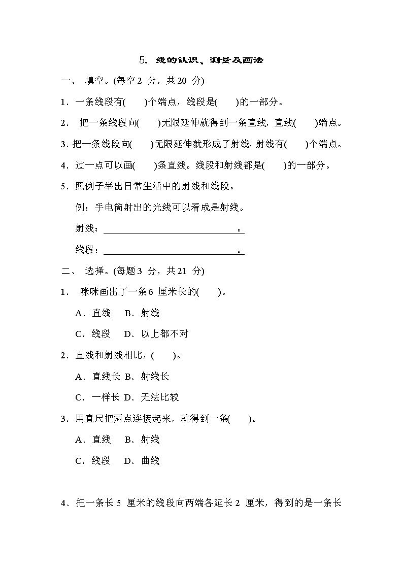 冀教版四年级数学上册期末复习知识核心考点---5. 线的认识、测量及画法第1页