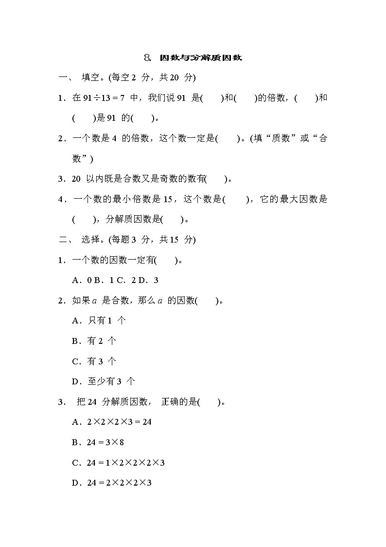 冀教版四年级数学上册期末复习知识核心考点---8. 因数与分解质因数 试卷01