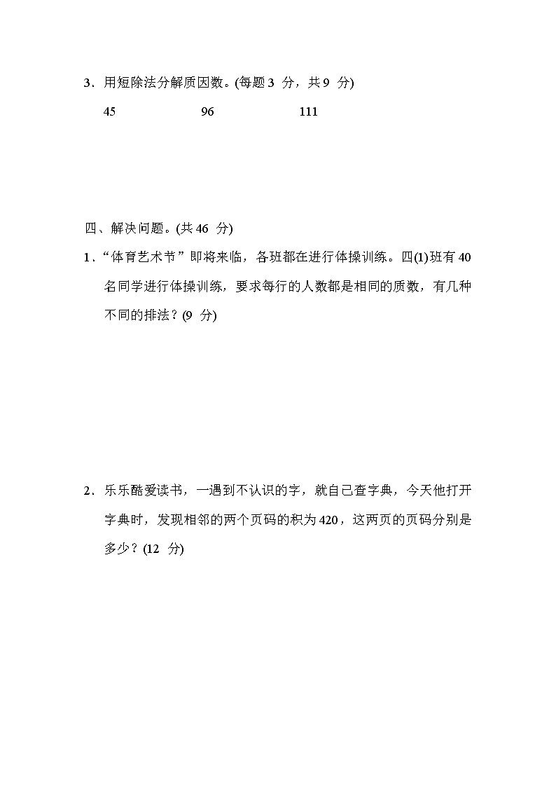 冀教版四年级数学上册期末复习知识核心考点---8. 因数与分解质因数 试卷03