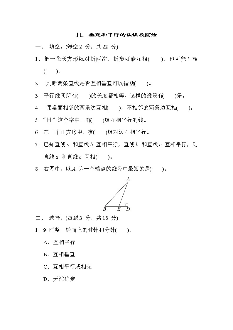 冀教版四年级数学上册期末复习知识核心考点---11. 垂直和平行的认识及画法第1页