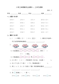 苏教版数学二年级上册一二单元检测无答案