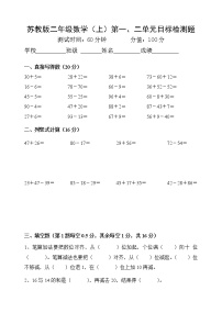 苏教版数学二年级上册一二单元测试无答案