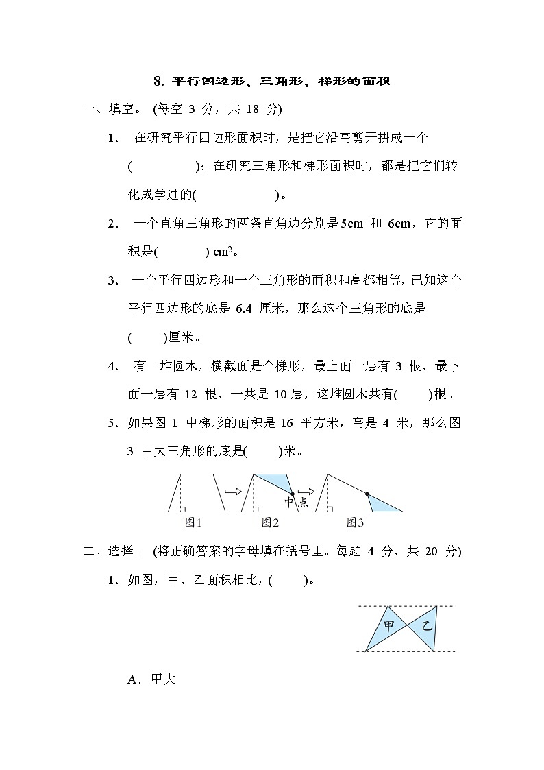 冀教版五年级数学上册期末复习知识核心考点---8. 平行四边形、三角形、梯形的面积第1页